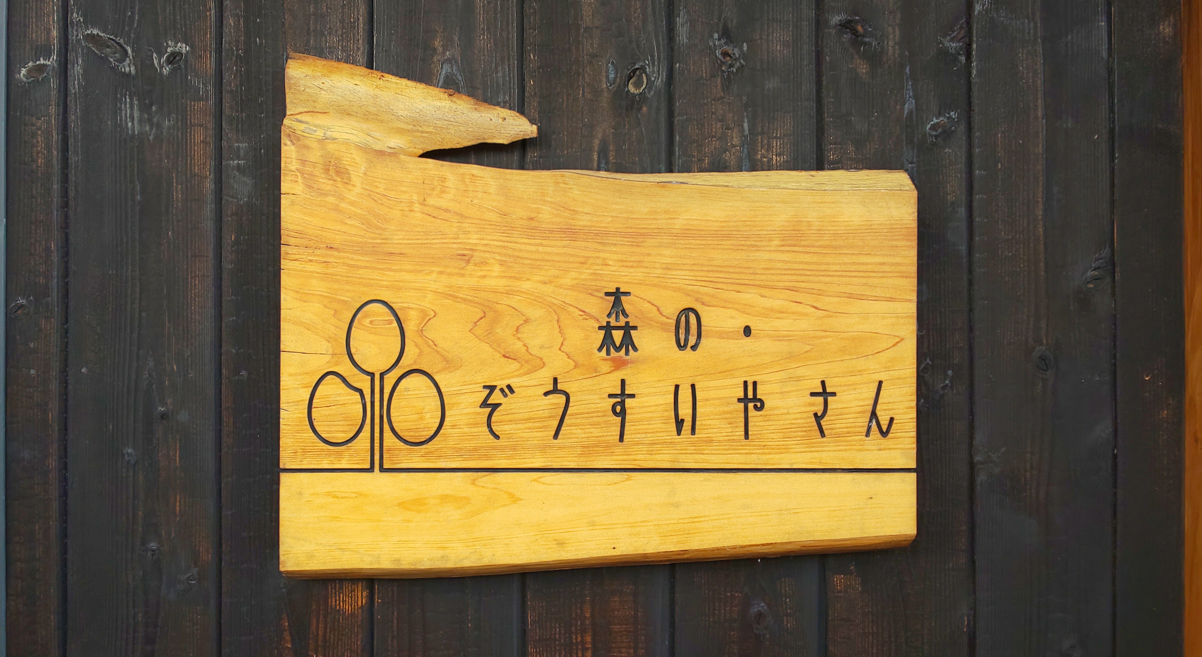 森のぞうすいやさん　看板