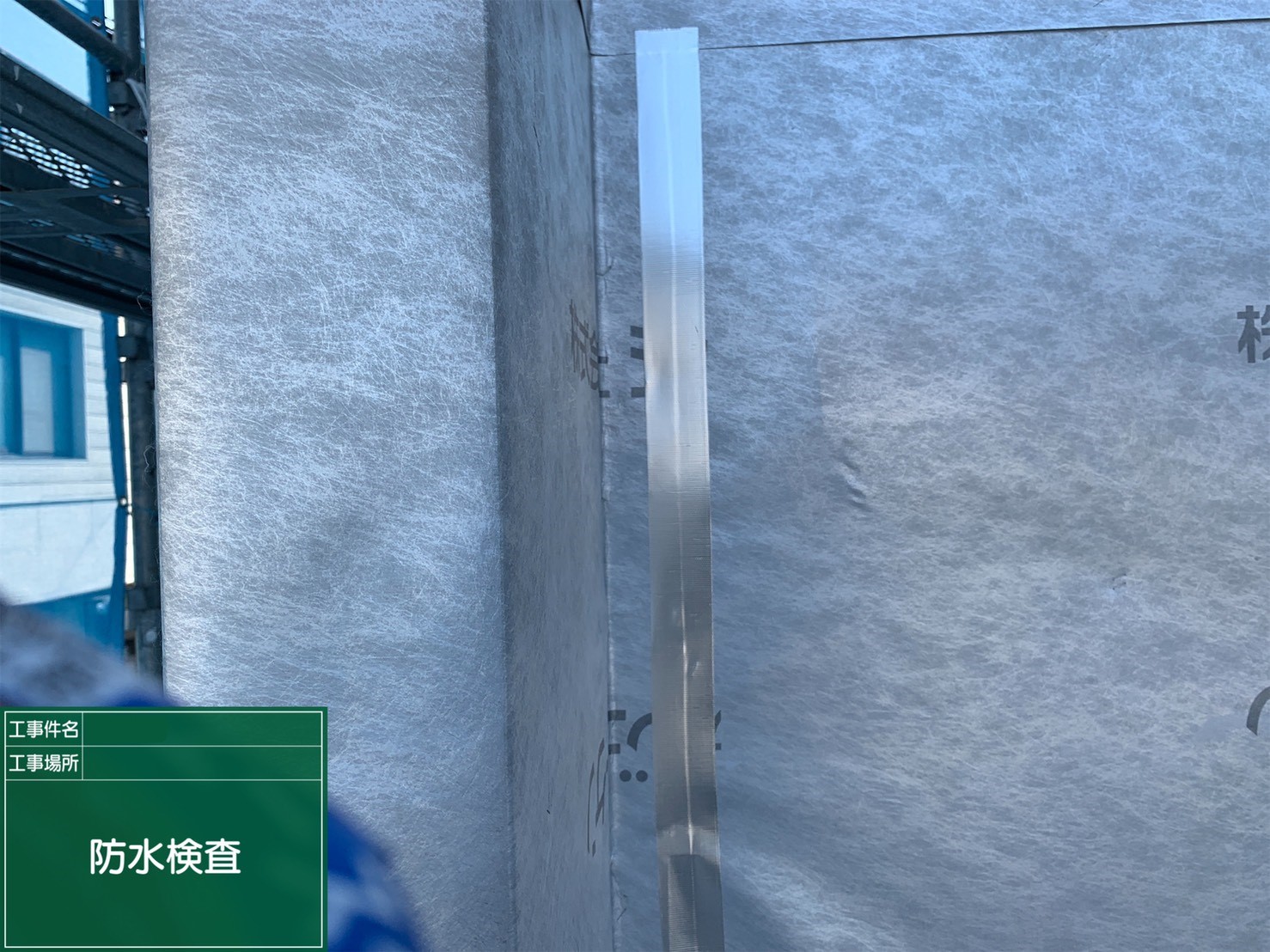防水検査