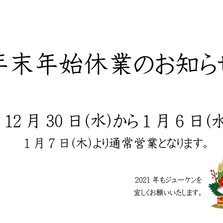 年末年始休業お知らせ