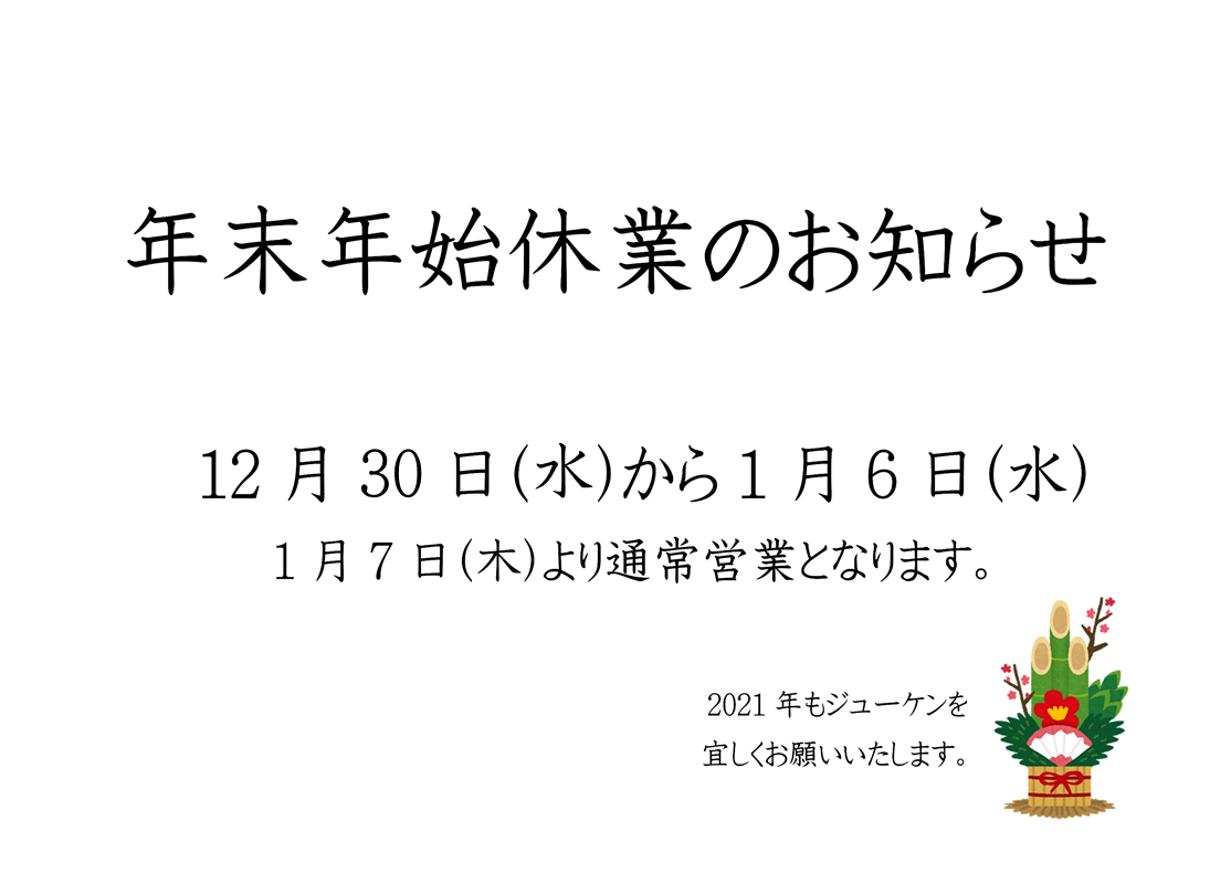 年末年始休業お知らせ