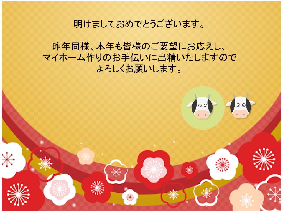 新年あいさつ