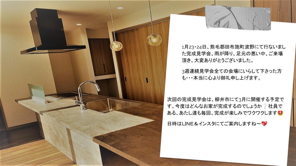 吉藤様邸見学会お礼