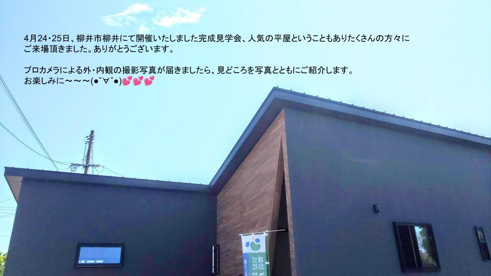 柳井市柳井Ｏ様邸来場お礼