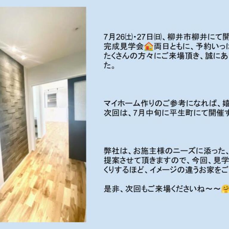 見学会お礼