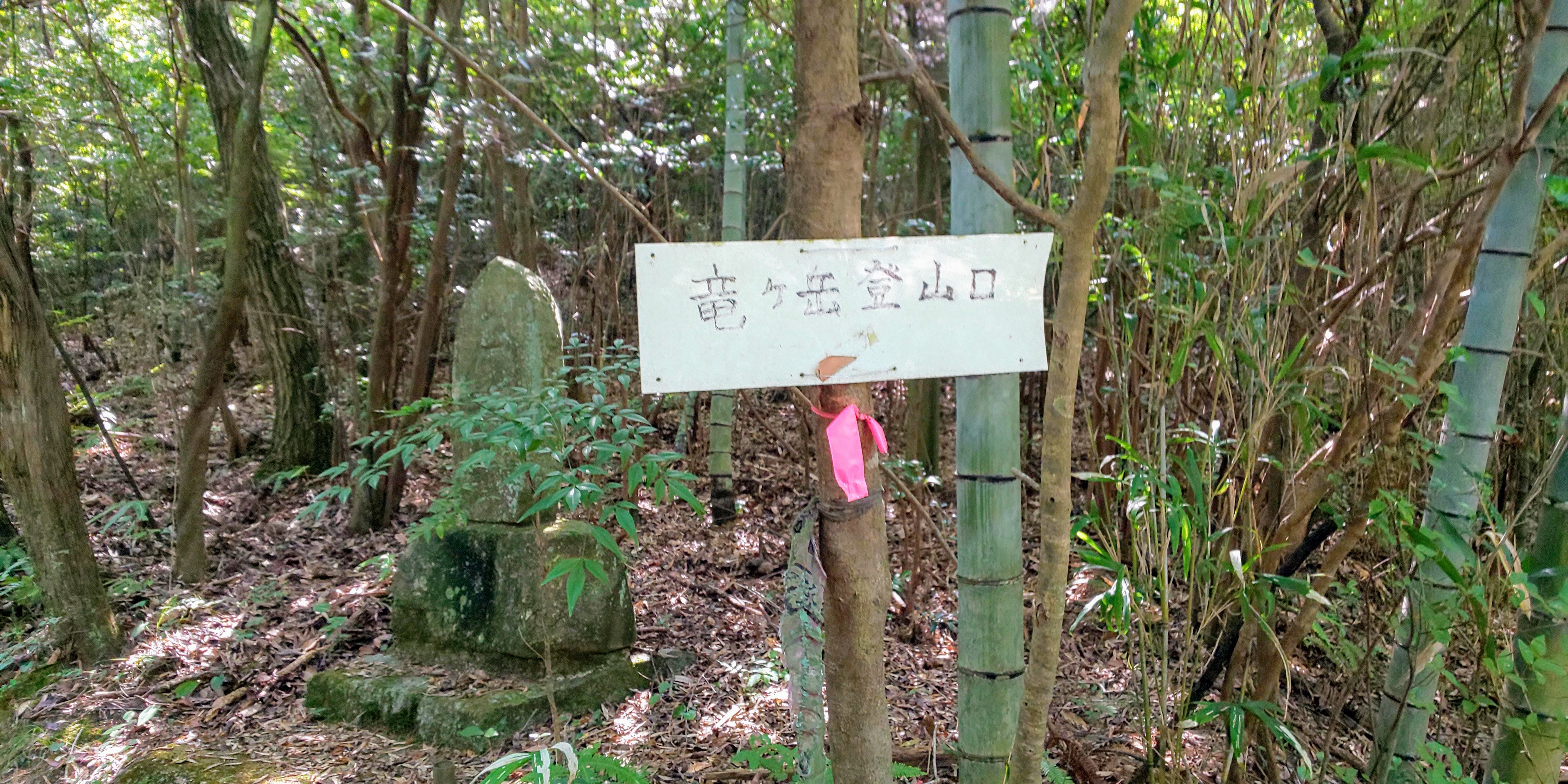 登山口