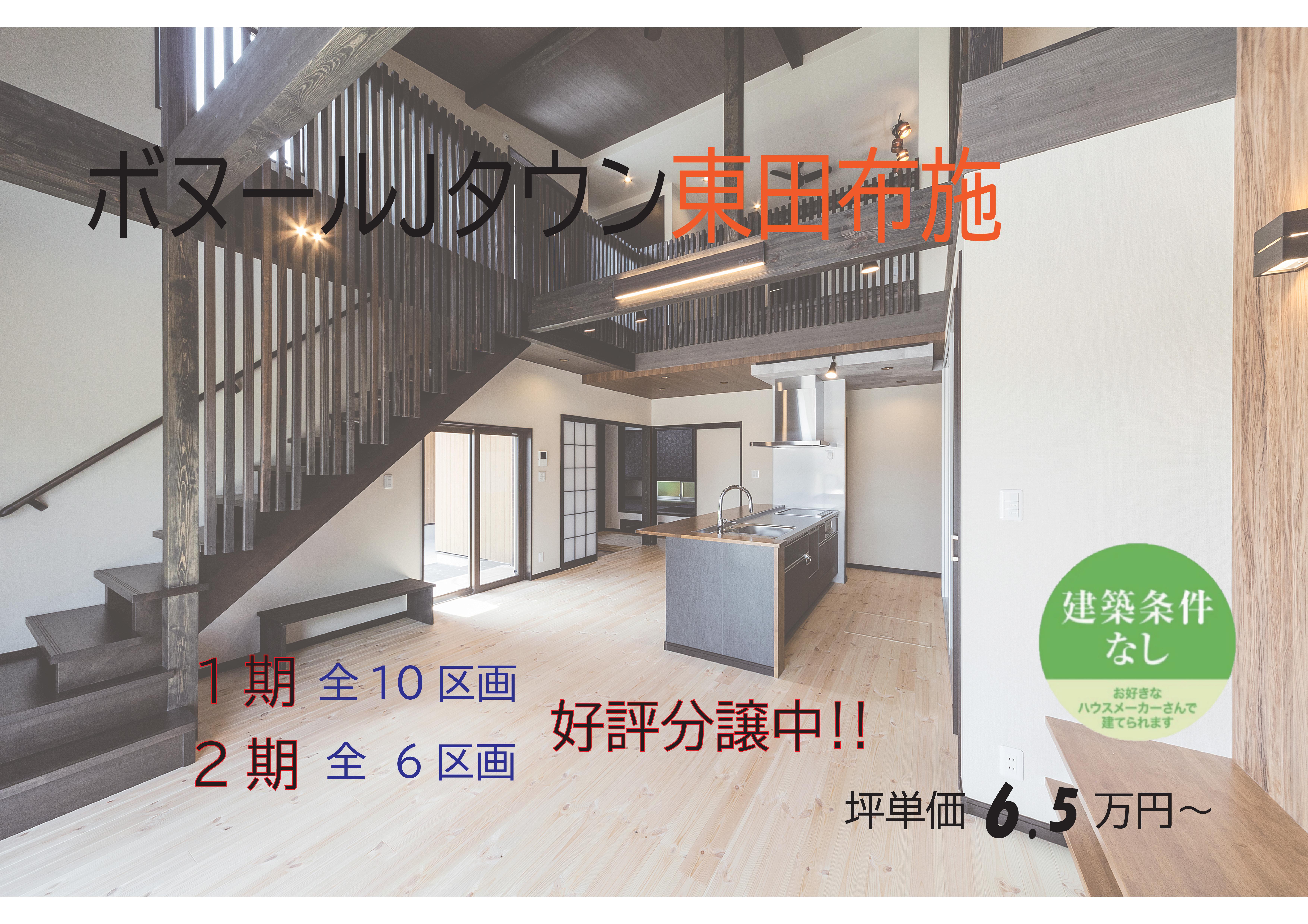 ボヌール・Jタウン 東田布施