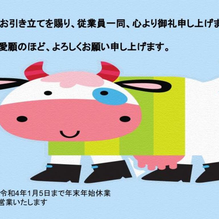 2021年年末挨拶