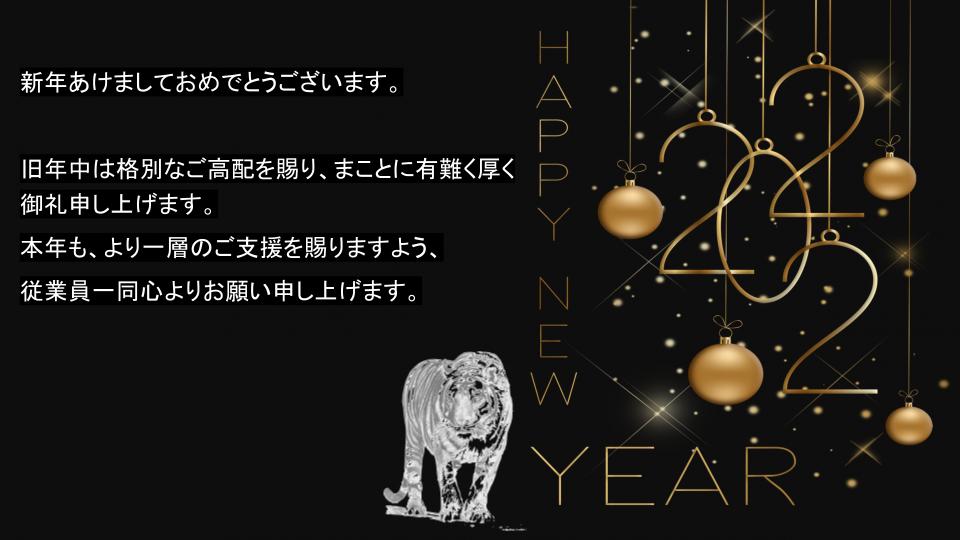 2022年始ご挨拶