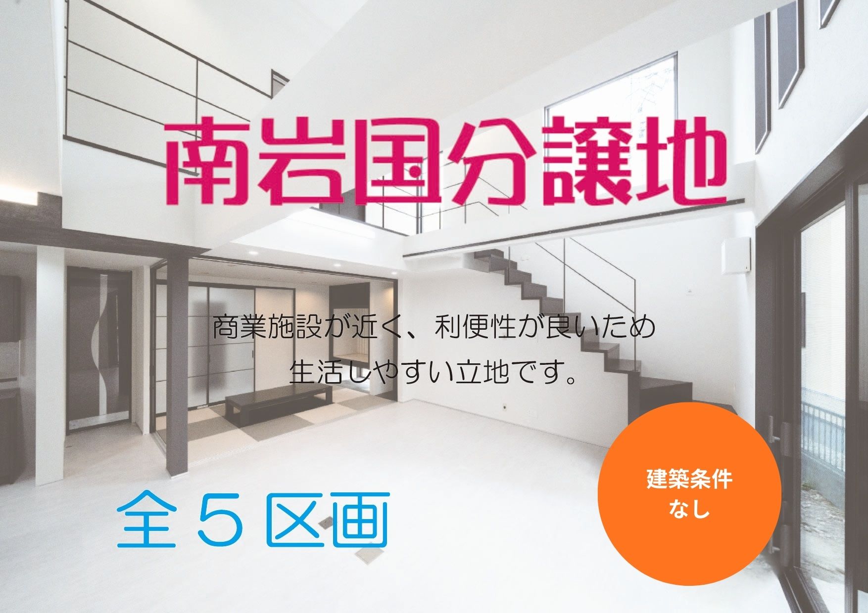 建築条件 なし