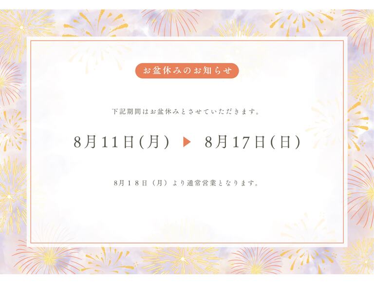 2025.お盆休みのお知らせ