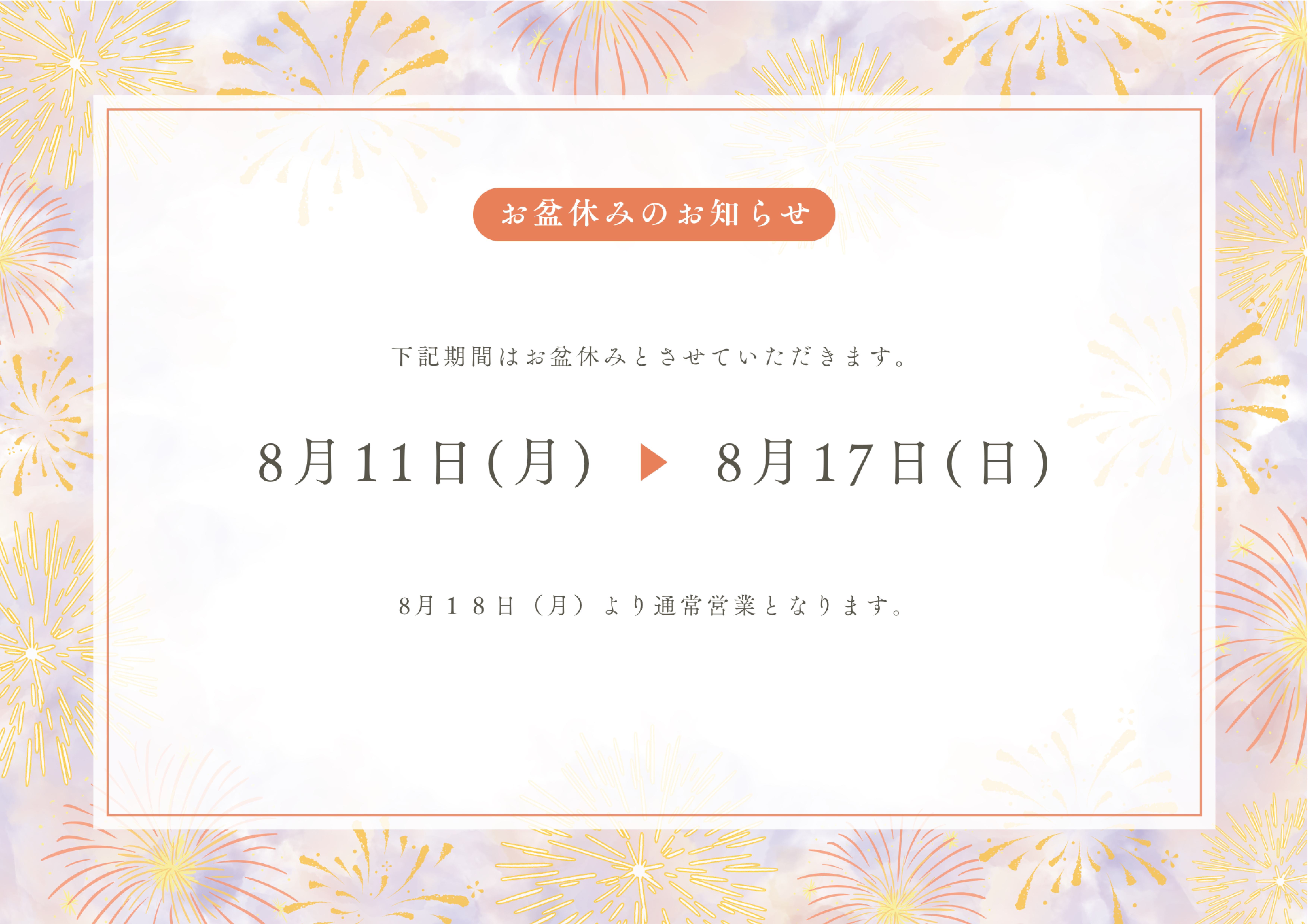 2025.お盆休みのお知らせ