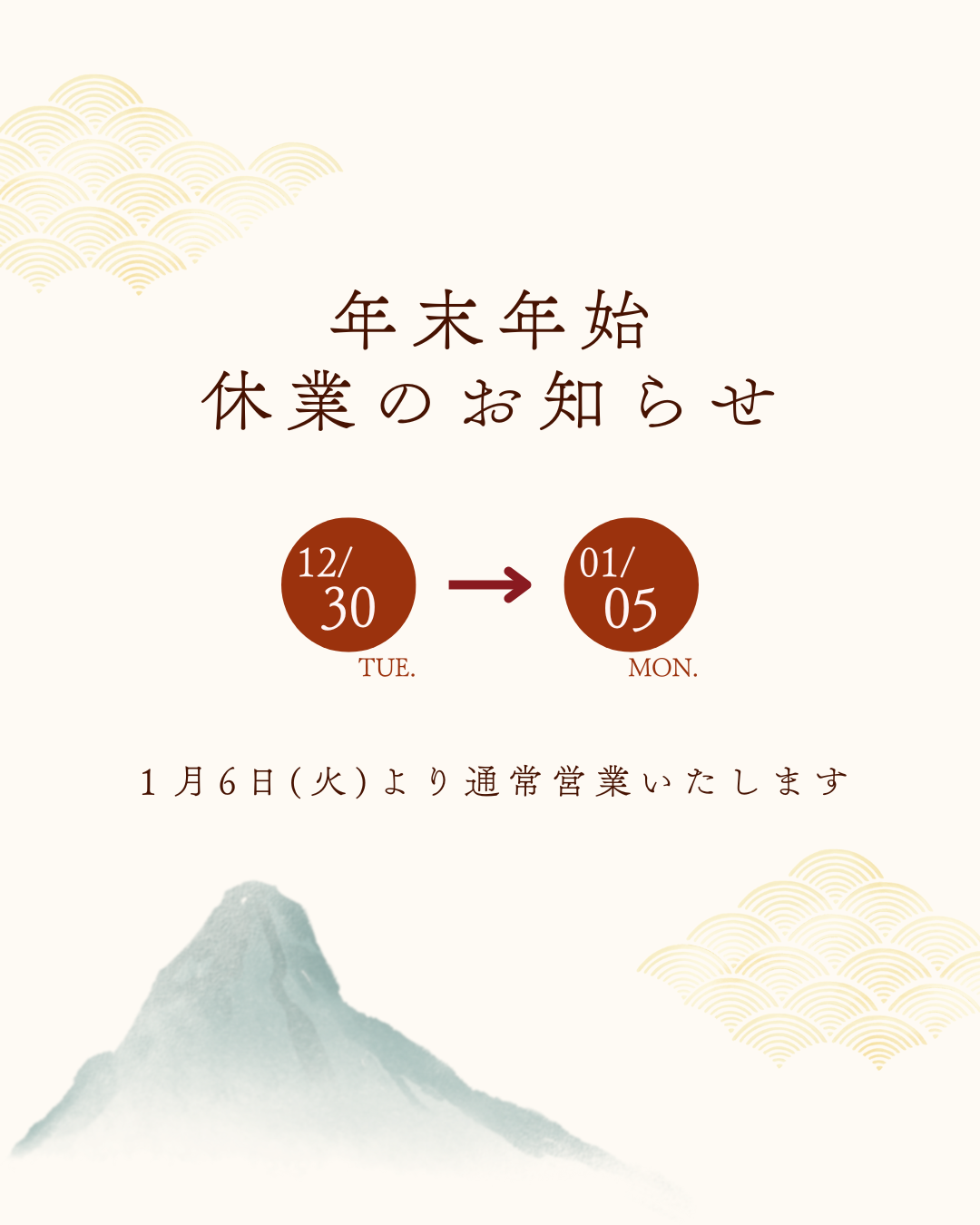 2026年年末年始休業知らせ